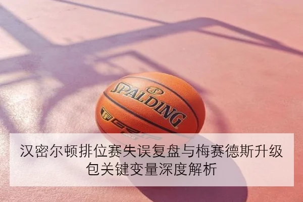 汉密尔顿排位赛失误复盘与梅赛德斯升级包关键变量深度解析